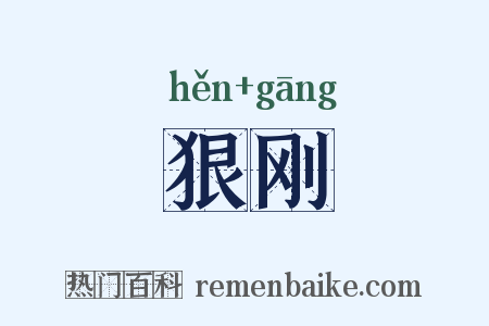 狠刚是什么意思的图片